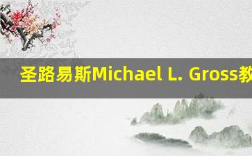 圣路易斯Michael L. Gross教授